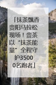抹茶飘香贵阳马拉松现场！贵茶以“抹茶能量”全程守护35000名跑者