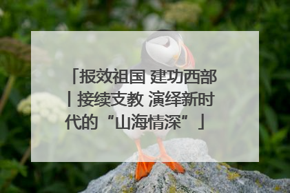 报效祖国 建功西部丨接续支教 演绎新时代的“山海情深”