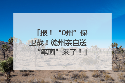 报！“0州”保卫战！赣州亲自送“笔画”来了！