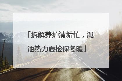 拆解养护清垢忙，渑池热力夏检保冬暖