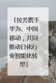 拉芳携手华为、中国移动，共同推动日化行业智能化转型