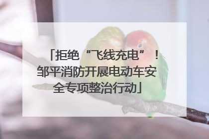 拒绝“飞线充电”！邹平消防开展电动车安全专项整治行动