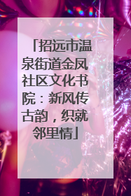 招远市温泉街道金凤社区文化书院：新风传古韵，织就邻里情