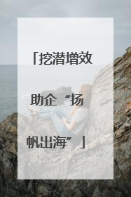 挖潜增效 助企“扬帆出海”