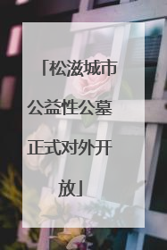 松滋城市公益性公墓正式对外开放