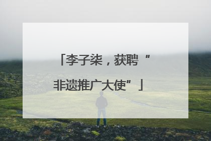 李子柒，获聘“非遗推广大使”