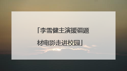李雪健主演援疆题材电影走进校园