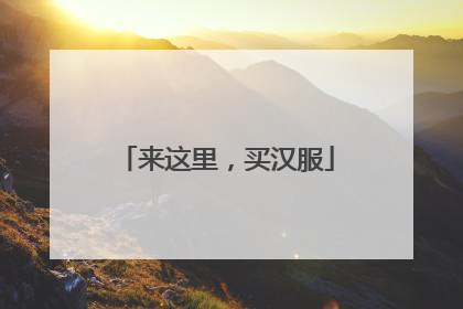 来这里，买汉服