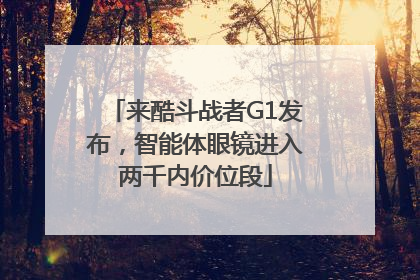 来酷斗战者G1发布，智能体眼镜进入两千内价位段