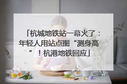 杭城地铁站一幕火了：年轻人用站点图“测身高”！杭港地铁回应