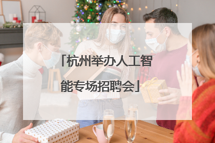 杭州举办人工智能专场招聘会