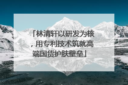 林清轩以研发为核，用专利技术筑就高端国货护肤壁垒