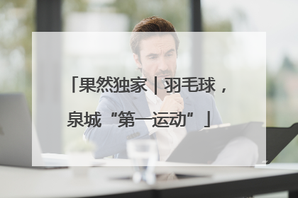 果然独家｜羽毛球，泉城“第一运动”