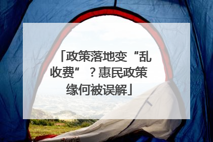 政策落地变“乱收费”？惠民政策缘何被误解