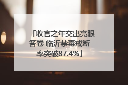 收官之年交出亮眼答卷 临沂禁毒戒断率突破87.4%
