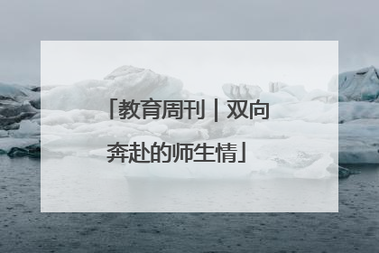 教育周刊｜双向奔赴的师生情