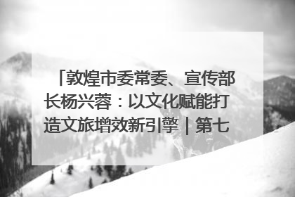 敦煌市委常委、宣传部长杨兴蓉：以文化赋能打造文旅增效新引擎｜第七届全国县域旅游研究成果发布系列活动