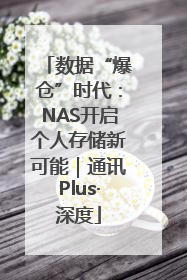 数据“爆仓”时代：NAS开启个人存储新可能｜通讯Plus·深度