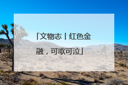文物志丨红色金融，可歌可泣