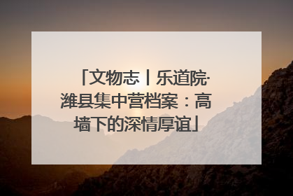 文物志丨乐道院·潍县集中营档案：高墙下的深情厚谊