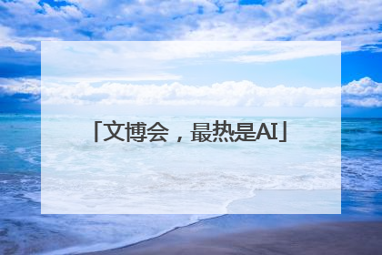 文博会，最热是AI