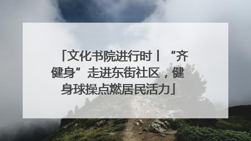 文化书院进行时丨“齐健身”走进东街社区，健身球操点燃居民活力
