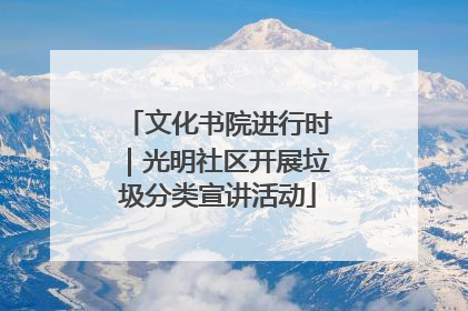 文化书院进行时｜光明社区开展垃圾分类宣讲活动