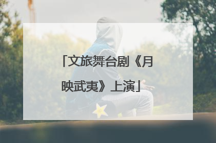 文旅舞台剧《月映武夷》上演