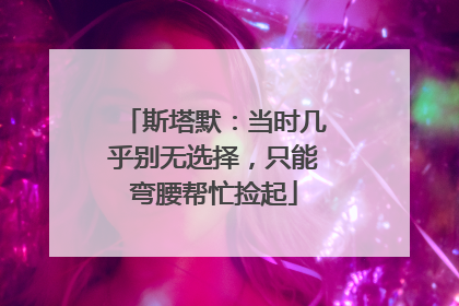 斯塔默：当时几乎别无选择，只能弯腰帮忙捡起