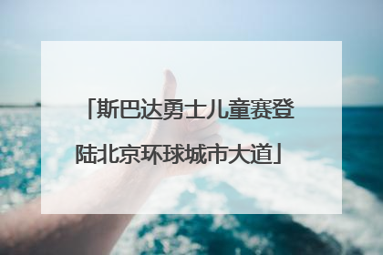 斯巴达勇士儿童赛登陆北京环球城市大道
