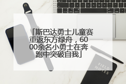 斯巴达勇士儿童赛重返东方绿舟，6000余名小勇士在奔跑中突破自我