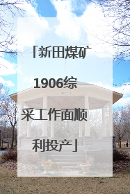 新田煤矿1906综采工作面顺利投产