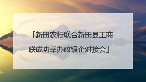 新田农行联合新田县工商联成功举办政银企对接会