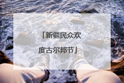 新疆民众欢度古尔邦节