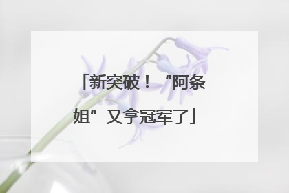 新突破！“阿条姐”又拿冠军了
