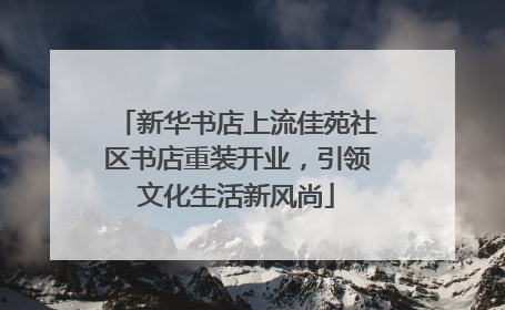 新华书店上流佳苑社区书店重装开业，引领文化生活新风尚