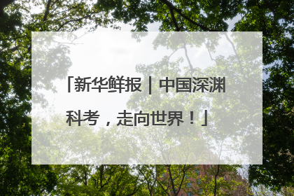 新华鲜报｜中国深渊科考，走向世界！