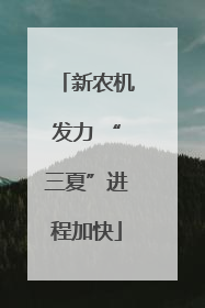 新农机发力 “三夏”进程加快