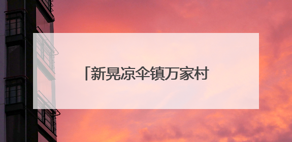 新晃凉伞镇万家村：创新实践“六位一体”机制 绘就粮食稳产增收新图景
