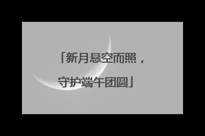 新月悬空而照，守护端午团圆
