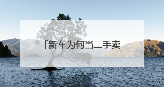 新车为何当二手卖？“零公里二手车”的背后有哪些玄机