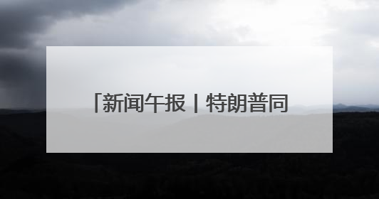 新闻午报丨特朗普同意将对欧盟商品征收50%关税的最后期限延至7月9日；00后舞蹈老师“花式”推介家乡岳阳>>