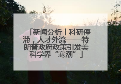 新闻分析丨科研停滞，人才外流——特朗普政府政策引发美科学界“寒潮”
