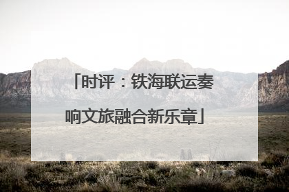 时评：铁海联运奏响文旅融合新乐章