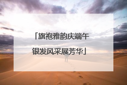 旗袍雅韵庆端午 银发风采展芳华