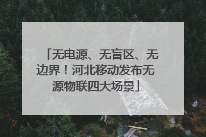 无电源、无盲区、无边界！河北移动发布无源物联四大场景