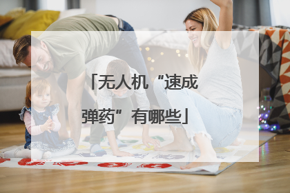 无人机“速成弹药”有哪些
