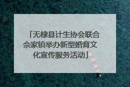 无棣县计生协会联合佘家镇举办新型婚育文化宣传服务活动