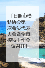 日照市模特协会第三次会员代表大会暨全市模特工作会议召开
