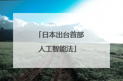 日本出台首部人工智能法